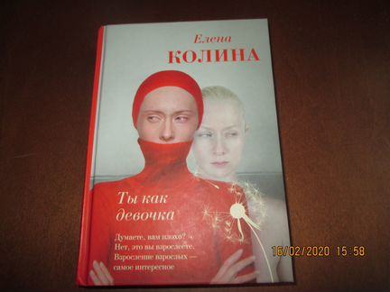 Роман Елены Колиной