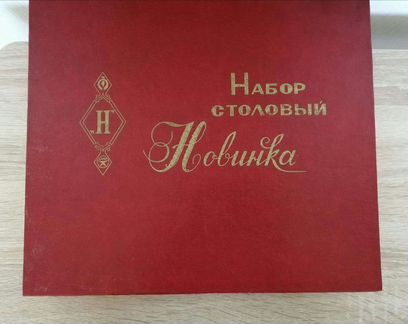 Набор столовых приборов. СССР