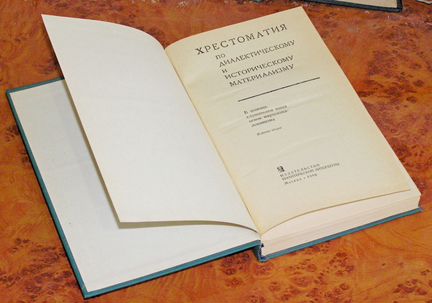 Хрестоматия по диамату, труды Маркса и Энгельса