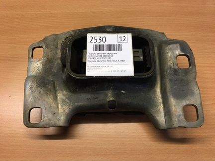 Подушка двигателя передняя левая Ford Focus CB8