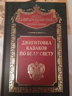 Елисеев,Солодухин,Джигитовка казаков по белу свету