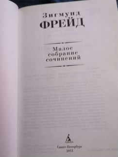 Зигмунд Фрейд. Малое собрание сочинений