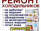 Ремонт холодильников Клинцы и Район
