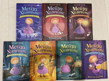 Мейзи Хитчинс Холли Вебб книги