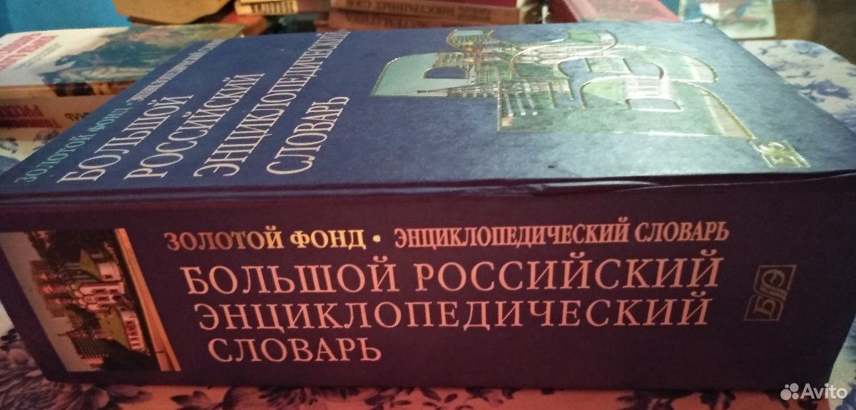 Большой Российский Энциклопедический Словарь 89127066256 купить 2