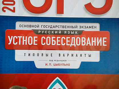 Вариант огэ русский язык устное собеседование. Устное собеседование Цыбулько. ОГЭ русский язык Цыбулько "устное собеседование". Устное собеседование 2024 Цыбулько. Устное собеседование по русскому 2018 год Цыбулько.