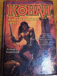 Книги Конан фэнтези