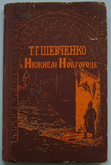 Шевченко Т.Г., М.Зощенко