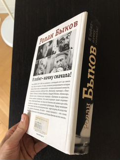 Ролан Быков. Я побит - начну с начала
