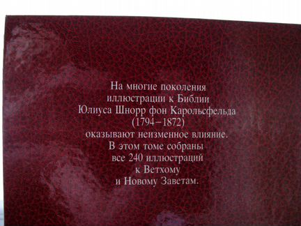 Библия в Иллюстрациях/240 Гравюр/Ветхий и Новый