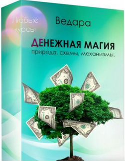Курс Денежная магия (2020) Елена Ведара