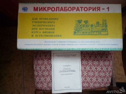 Микролаборатория1 по физике и естествознанию 1996г
