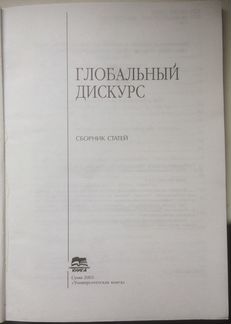 Глобальный дискурс. Анализ процессов глобализации