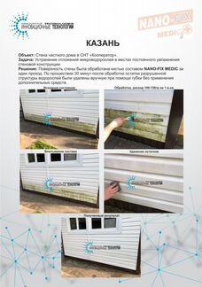 Средство против грибка и плесени nano-FIX medic