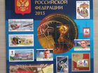 2015 Годовой набор. Почтовые марки РФ