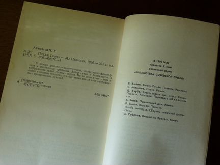 Ч. Айтматов. Плаха, Тимрот А. Тургеневские встречи