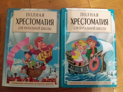 Хрестоматия в 2-х книгах