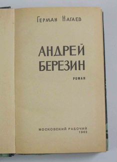Нагаев Герман. Телепин Михаил. 1962г