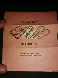 Этикетка конфета Балет СССР Бабаевский