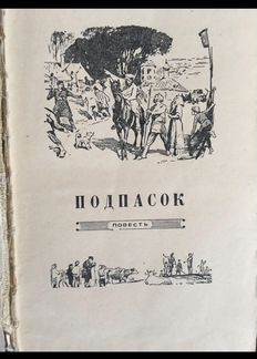 Замойских Подпасок 1951г