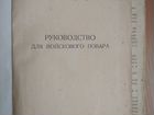 Книга мгб СССР Руководство войскового повара объявление продам