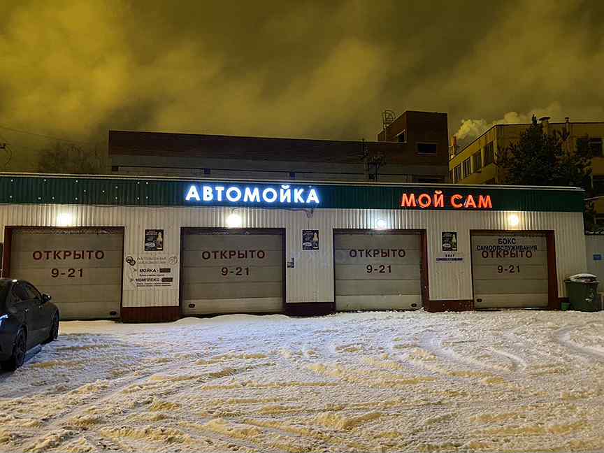 Аренда автомойки в москве