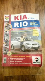Руководство по ремонту Kia Rio