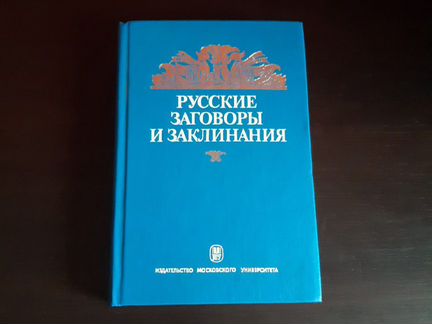 Русские заговоры и заклинания