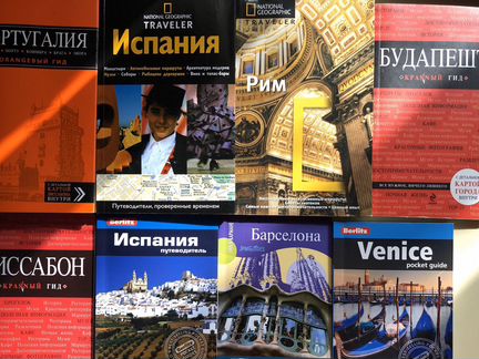 Путеводитель - Португалия, Лиссабон, Будапешт, Исп