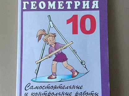 Дидактический геометрия 10 класс. Сборник задач по геометрии 10 класс. Ершова 10 класс геометрия. Сборник задач по геометрии 10-11 класс Ершова. Сборник задач по геометрии 10 класс Ершова.