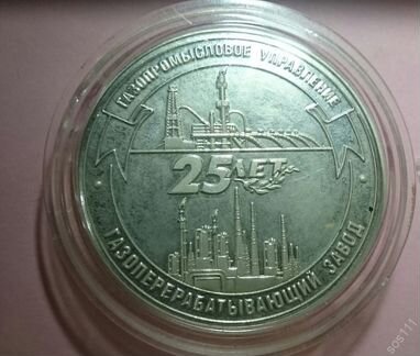 Очень редкая медаль 25 лет Газпромдобыча Астрахань