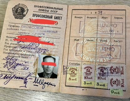 Профсоюзный билет с марками 1959 год