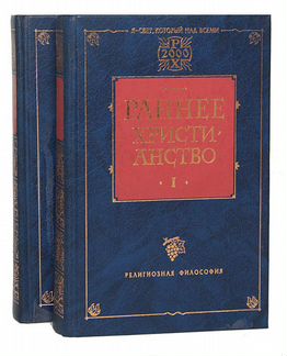Раннее христианство. Антология в 2тт
