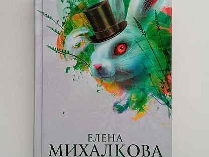 Елена михалкова пирог из горького миндаля epub