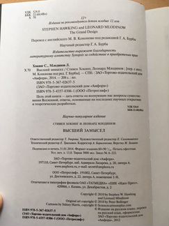 С.Хокинг, Л.Млодинов «Высший замысел»