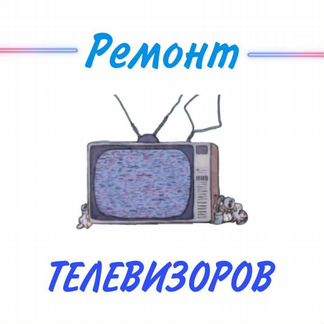 Ремонт телевизоров. Любая неисправность