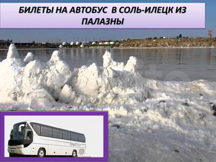 20 июн 21 билет на автобус соль-илецк хп104.05-слц