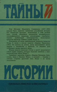 М.И.Семевский. Тайная служба Петра I
