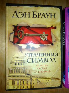 Дэн Браун 4 книги