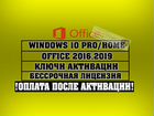 Windows 10 Pro, Home, Office (Активация)