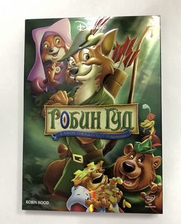 Робин Гуд DVD лицензия слипкейс голограмма
