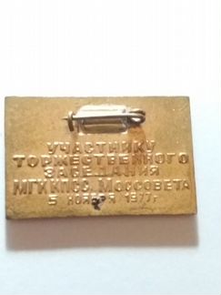 Знак Участнику заседания мгк кпсс 5 ноября 1977г