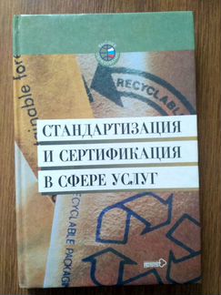 Стандартизация и сертификация в сфере услуг
