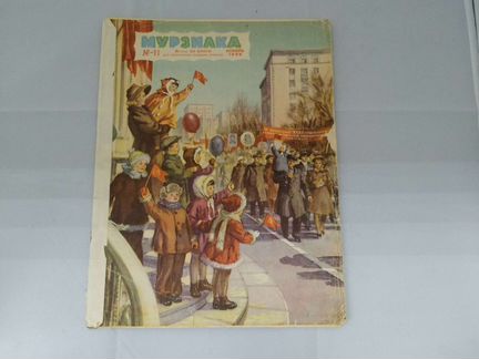Журнал Мурзилка №11 1949г