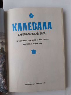 Калевала книга 1981. Карело-финский эпос
