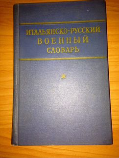 Книга.Итальянско-Русский Военный Словарь