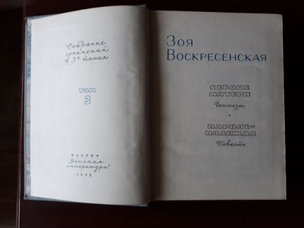 Воскресенская зоя