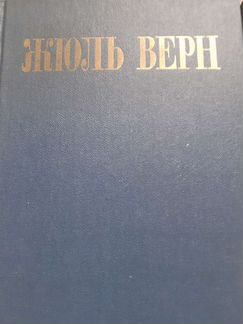 Жуль верн