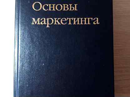 Котлер краткий курс. Котлер основы маркетинга. Книга основы маркетинга Филип. Филип Котлер основы маркетинга читать.