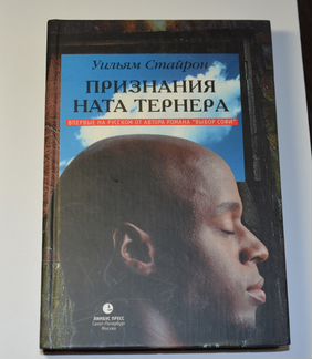 Уильям Стайрон. Признания Ната Тернера